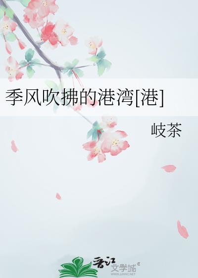 季风吹向大海啥意思