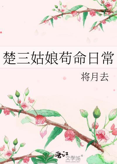 楚姑娘是什么意思