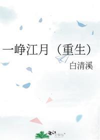 一峥江月(重生)免费阅读番外