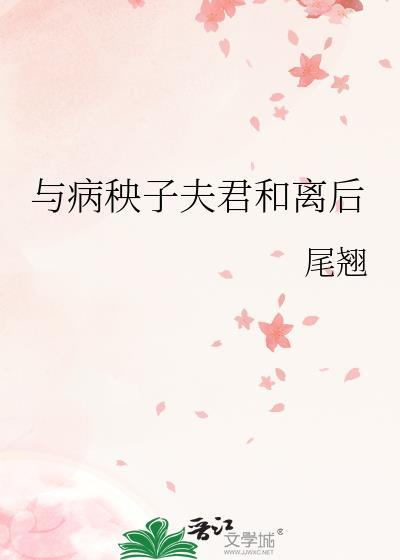 与病秧子夫君和离后讲的什么?