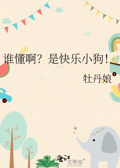 谁懂啊?是快乐小狗!完结加番外