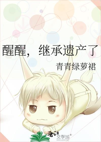 醒醒继承遗产了