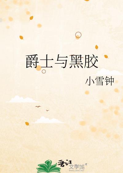 黑爵士选黑的还是白的