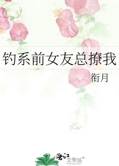 钓系前女友总撩我笔趣阁
