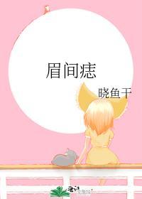 眉间痣晓鱼干笔趣阁