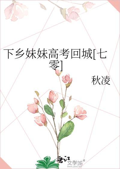 下乡妹妹高考回城七零TXT