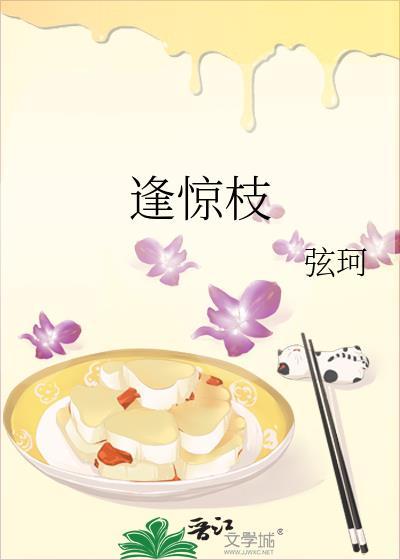 逢惊枝by弦珂免费阅读