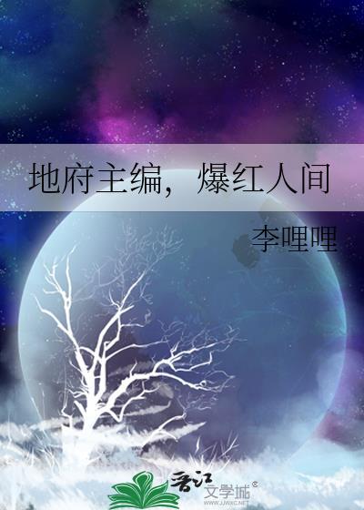 地府主编爆红人间22