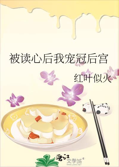 被读心后我宠冠后宫百度