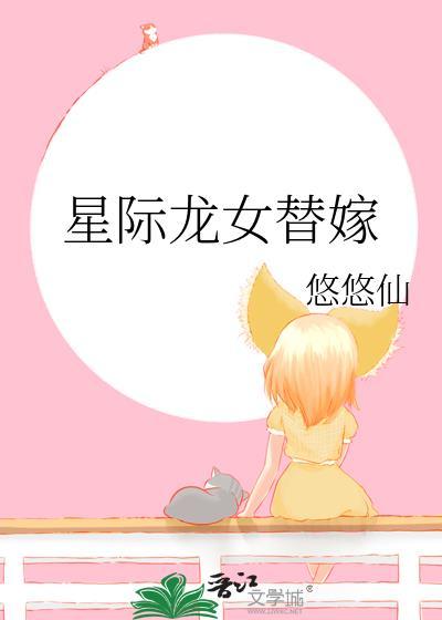 星际龙女替嫁作者悠悠仙番外