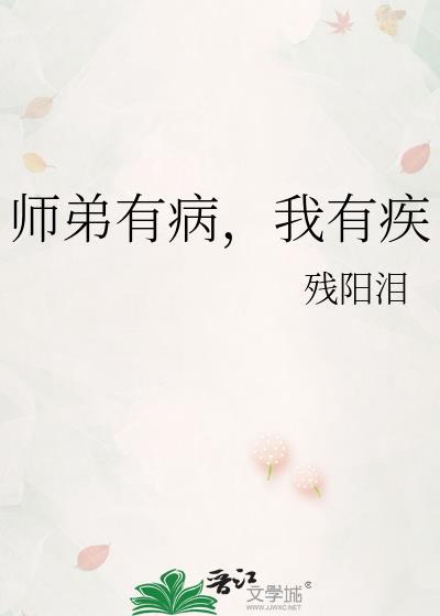师弟有病我有疾攻受