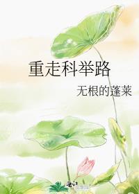 走科举的