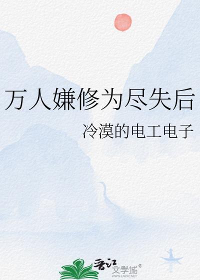 万人嫌修为尽失后笔趣阁