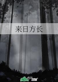 来日方长上一句怎么说