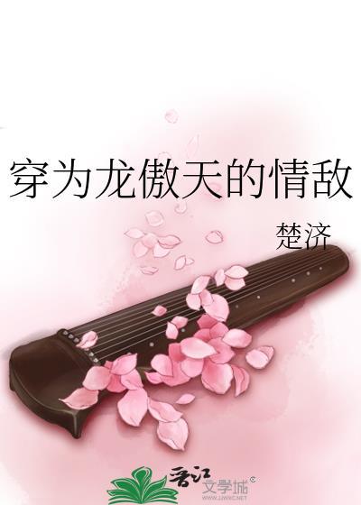 穿为龙傲天的情敌笔趣阁
