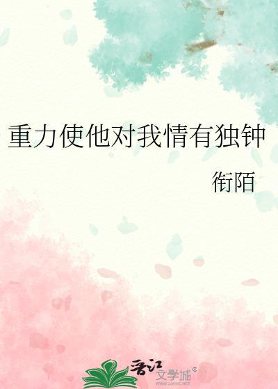 重力使他对我情有独钟TXT
