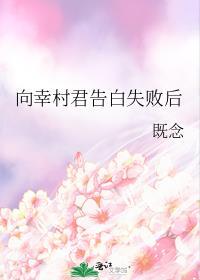 向幸村君告白失败后免费阅读