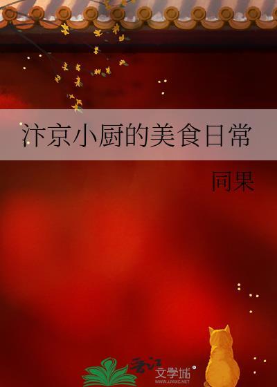 汴京小厨的美食日常全文阅读