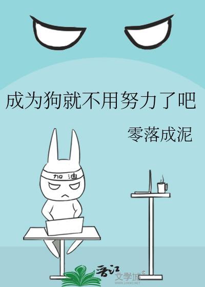 成为狗中皇 不惧海中王什么意思