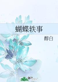 蝴蝶轶事免费阅读完整版