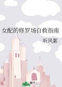 女配修罗场渣