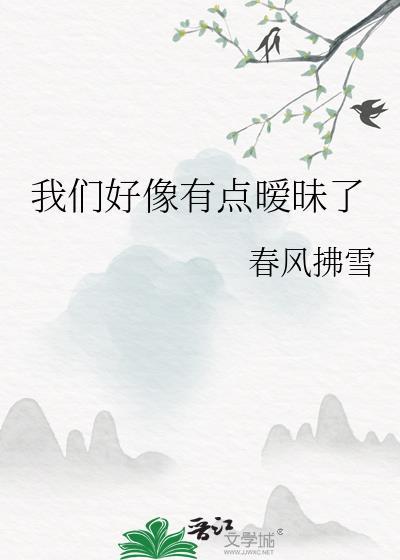 我们好像有点暧昧了gl免费阅读