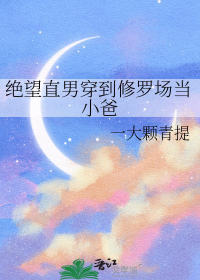 绝望直男穿到修罗场当小爸 一大颗青提 笔趣阁