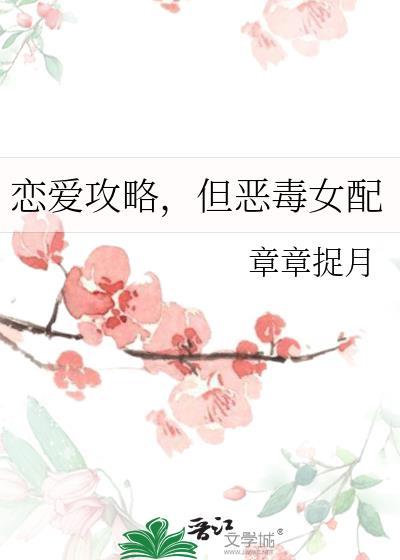 恋爱攻略但恶毒女配晋江