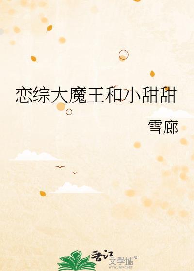 恋综大魔王和小甜甜 雪廊