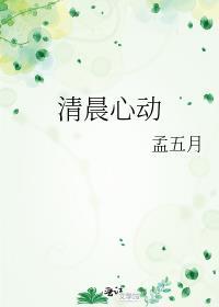 清晨心动txt百度