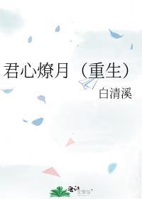 君心我心免费完整版