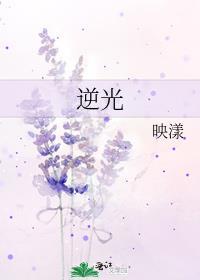 逆光者免费观看完整版