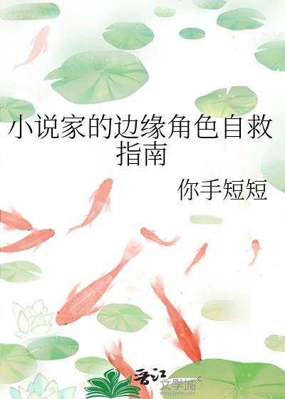 家的边缘角色自救指南 笔趣阁