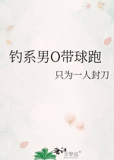 钓系男O带球跑 by 只为一人封刀