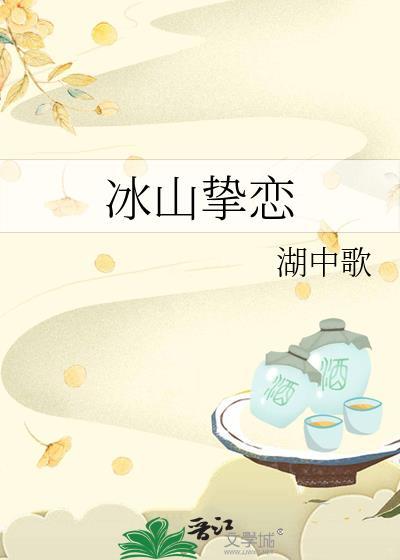 冰山免费阅读全文