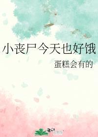 小丧尸今天也好饿 蛋糕会有的