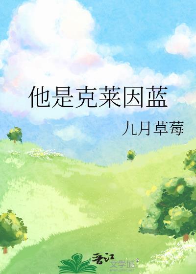 他是克莱因蓝番外全