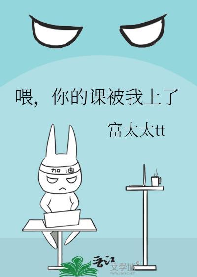 你的课被我上了免费阅读