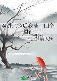 穿进乙女游戏后我翻车了无广告