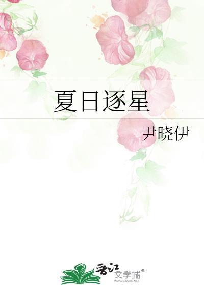 夏日逐星免费阅读
