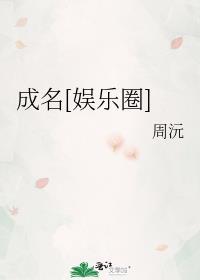 成名是哪部的人物