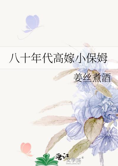 八十年代高嫁小保姆又叫什么