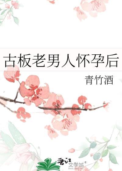 古板老男人怀孕后完结番外