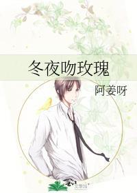 冬夜吻玫瑰by姜揽月讲的什么