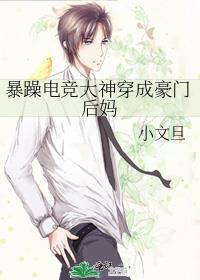 暴躁电竞大神穿成豪门后妈百度
