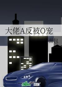 大佬又被反派惯坏了