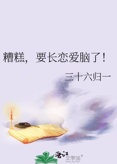 糟糕这场恋爱有时差免费观看