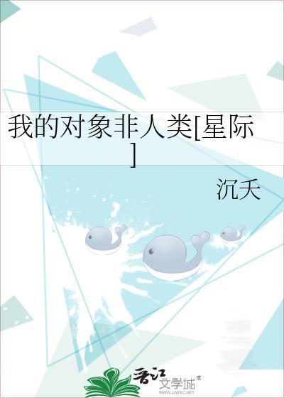 我的男友非人类