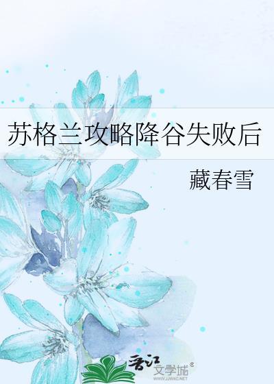 苏格兰攻略降谷失败后全文在线阅读