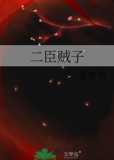 贰臣贼子宝书网